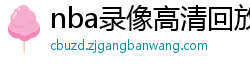 nba录像高清回放像98直播吧